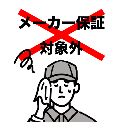 メーカー保証対象外のイラスト